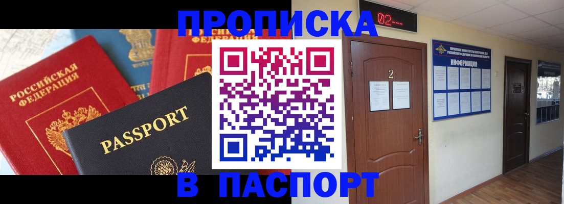 купить прописку в Рубцовске
