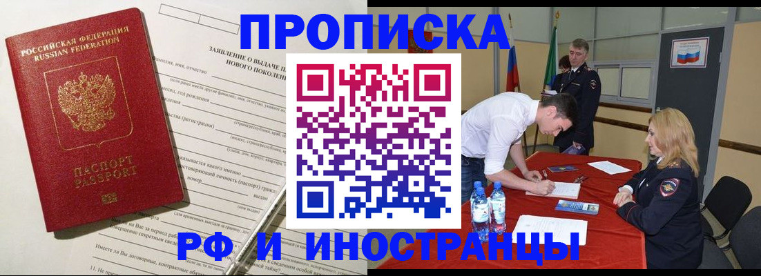 купить прописку в Рубцовске